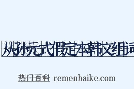 从孙元式假定本韩文组词是什么意思的图片